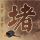 秦时明月之君临天下